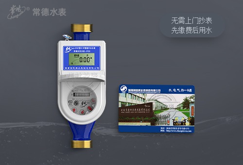 常德牌IC卡水表LXSK