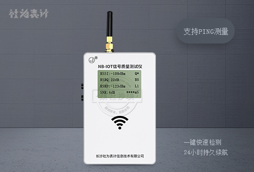 NB-IOT信号质量测试仪