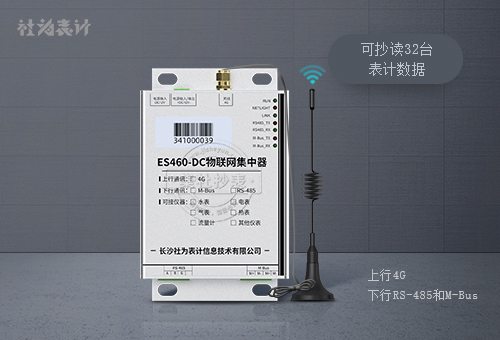 社为ES460-DC集中器