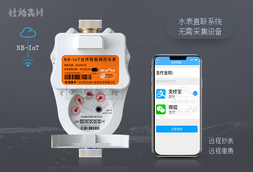 社为nb远传智能水表