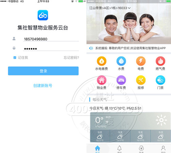 预付费智慧物业app