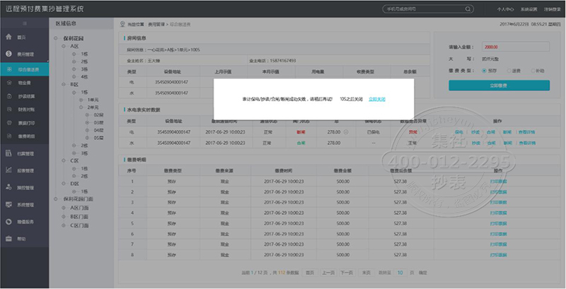 集社预付费远程抄表系统保电功能图示