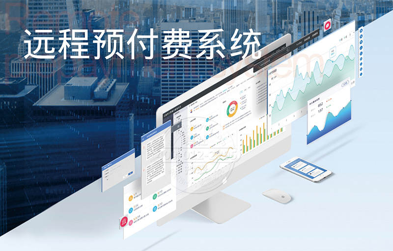 远程预付费系统