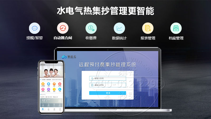 无线智能抄表系统-登录后台