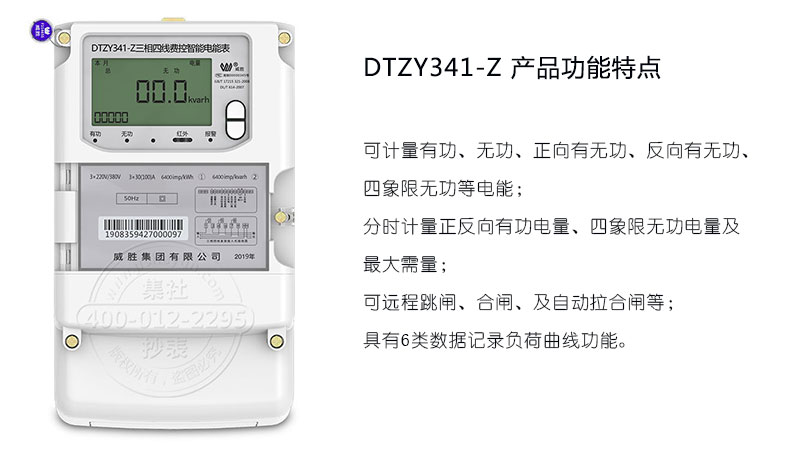 三相四线电表型号：威胜三相四线载波电表DTZY341-Z及产品特点
