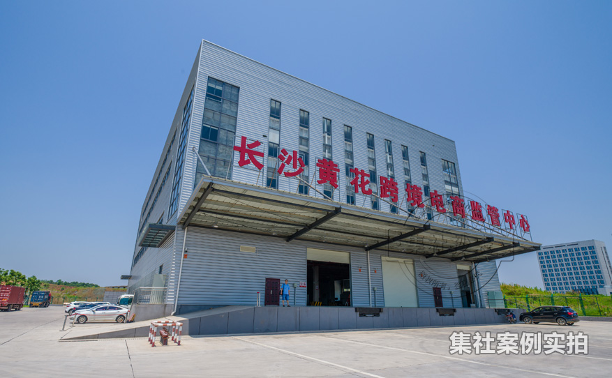 长沙黄花跨境电商监管中心大楼