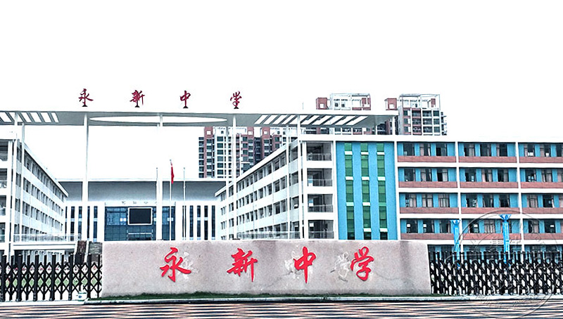 江西永新中学