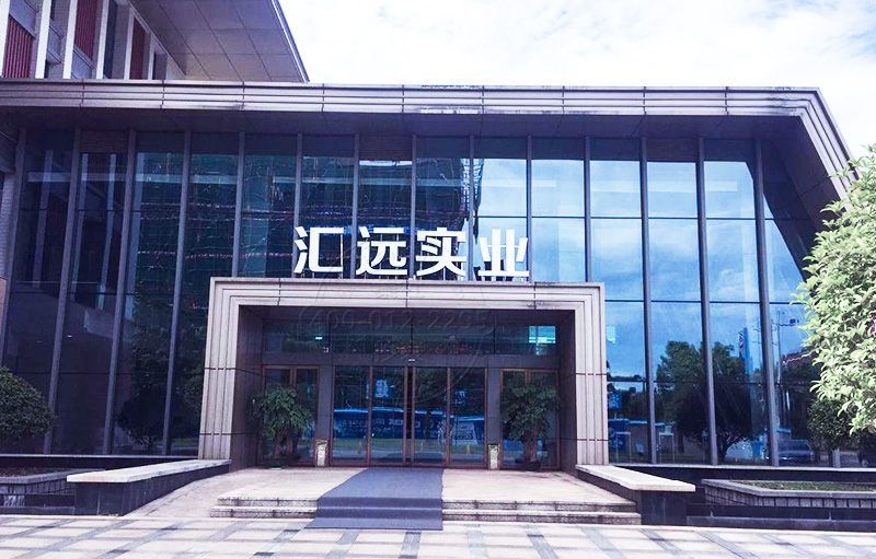 湖南浏阳汇远实业有限公司