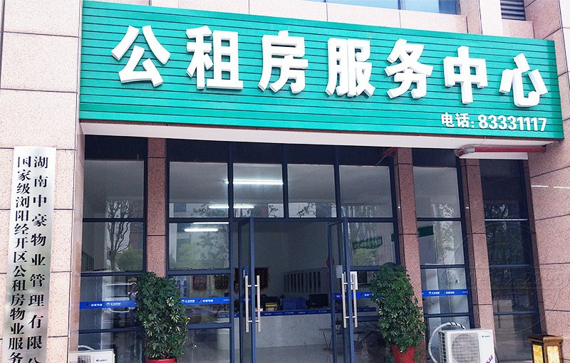 浏阳汇远实业公租房中心