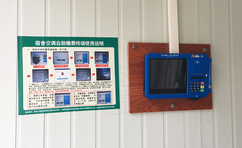 学校空调自助缴费终端