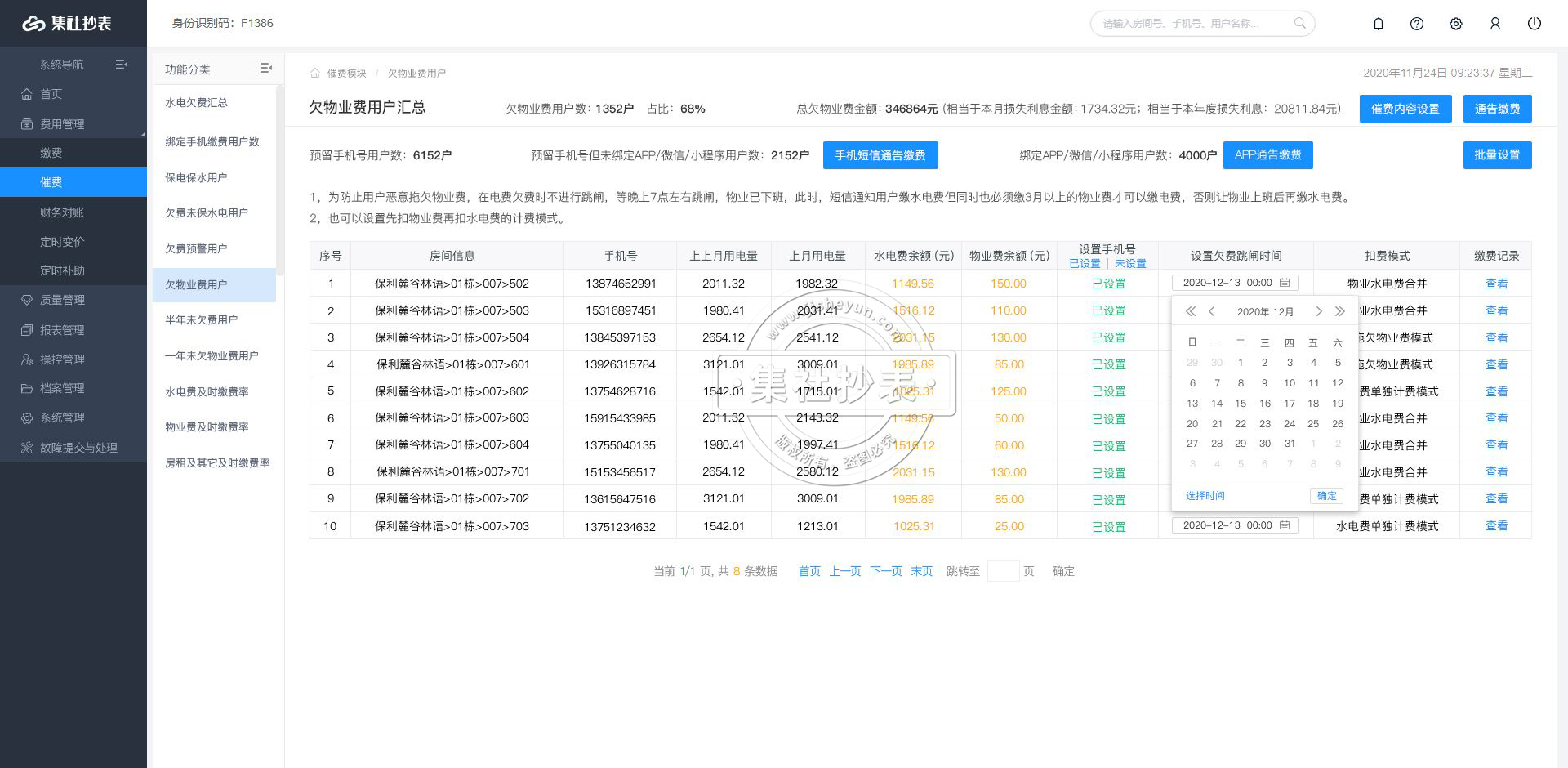 物业抄表系统