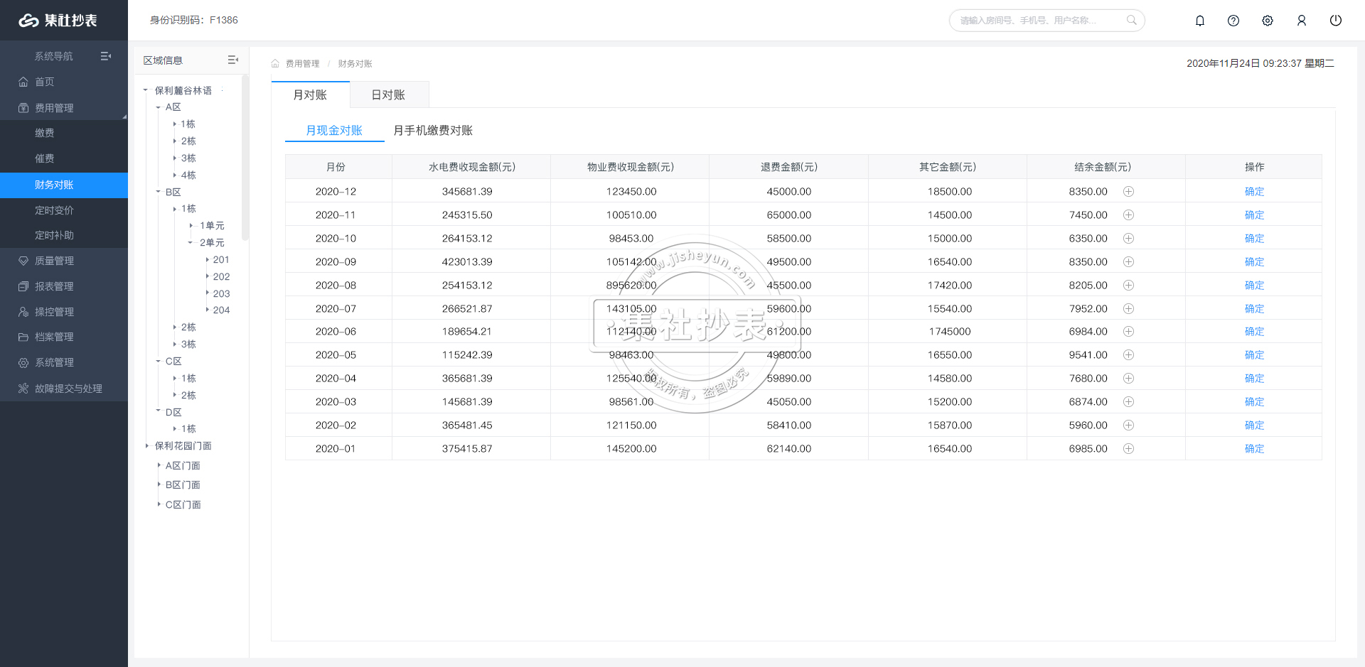 物业抄表系统