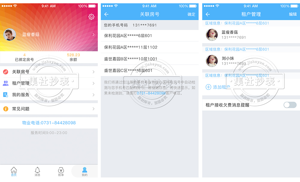 水电表APP