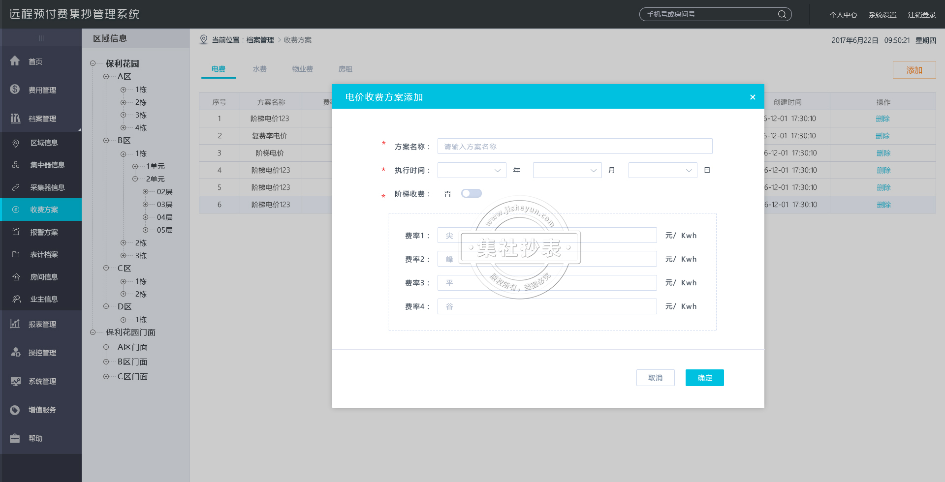阶梯电价管理