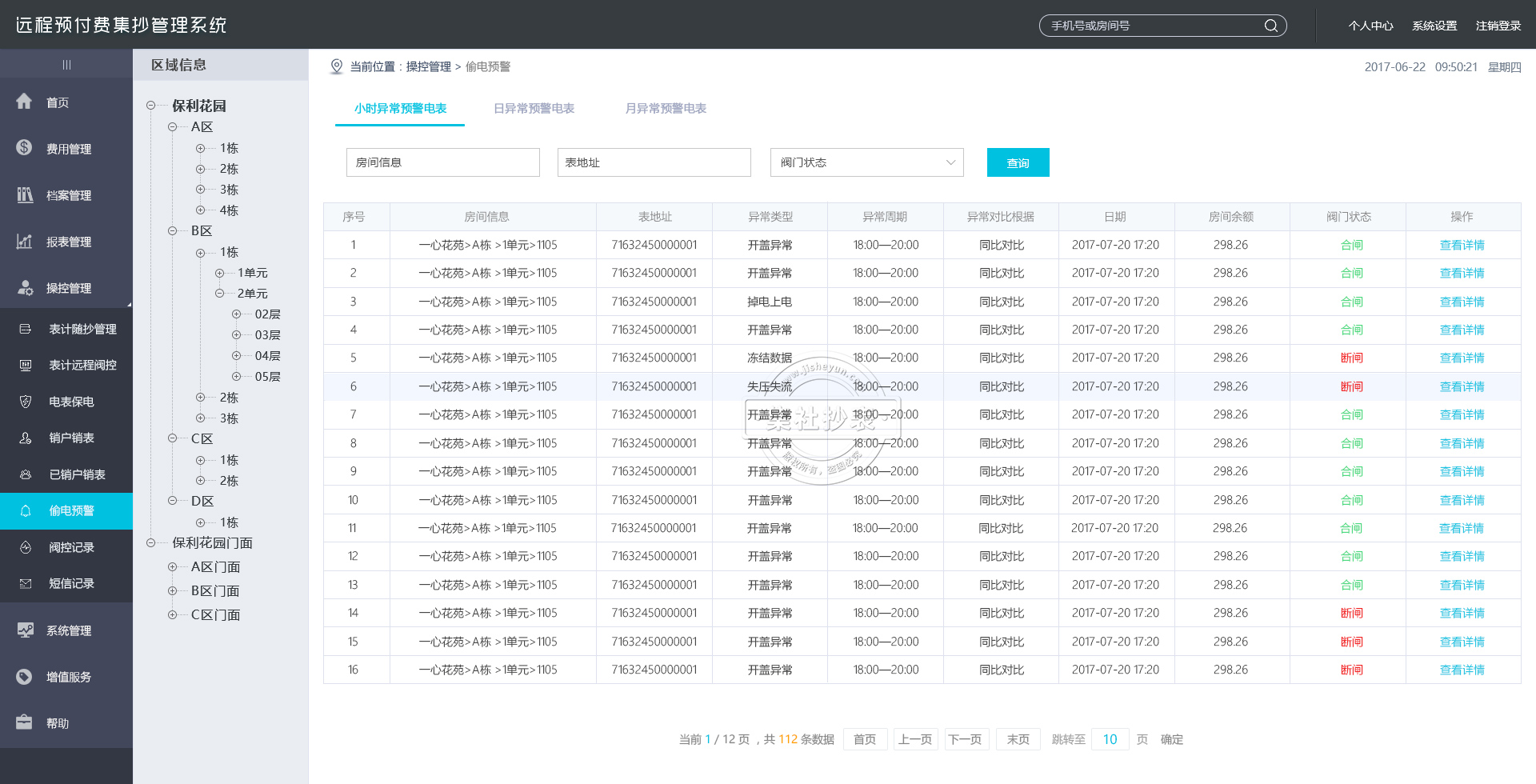 集社抄表系统