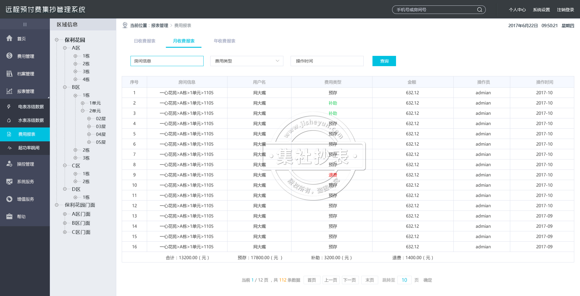 抄表系统