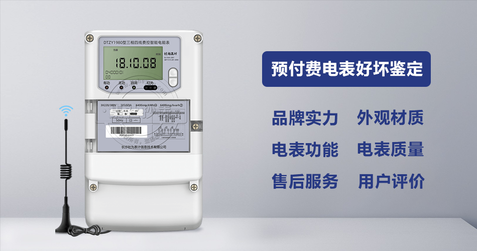 预付费电表