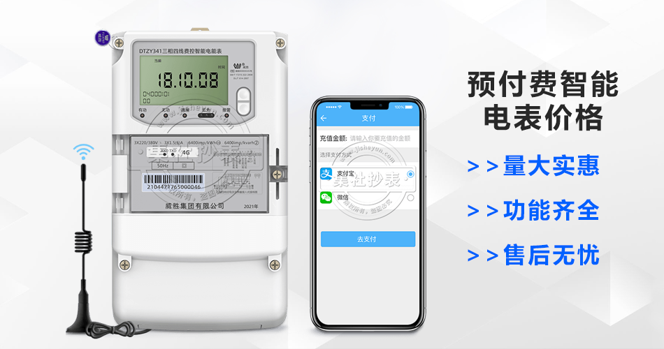预付费智能电表