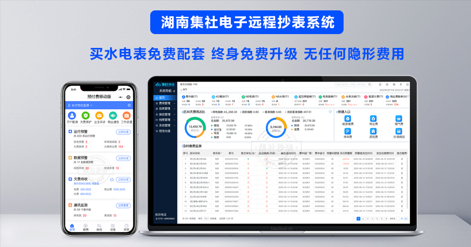 预付费抄表系统