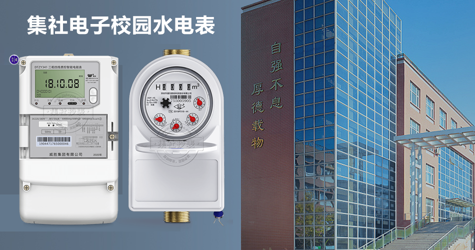 校园水电表