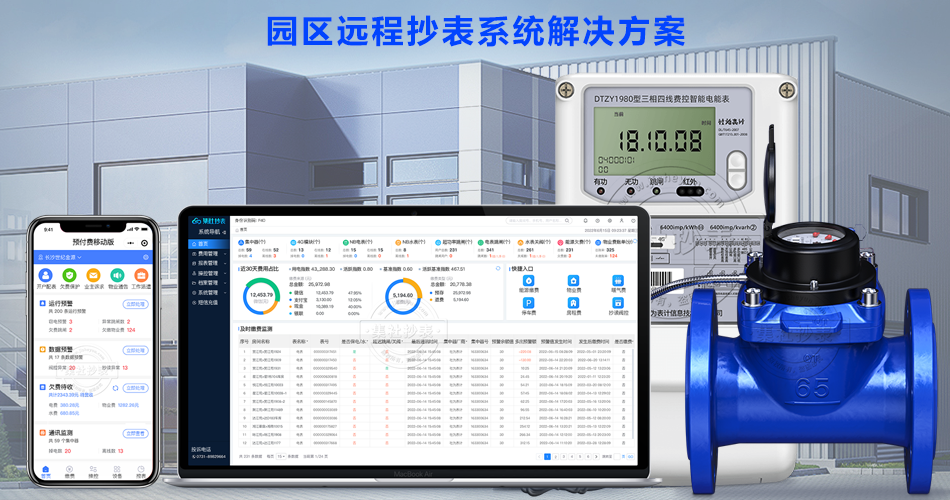园区远程抄表系统