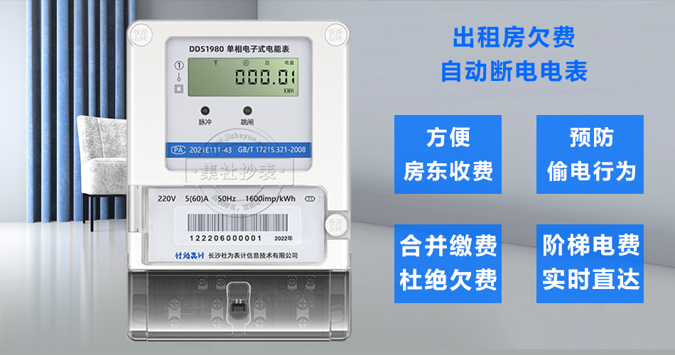 出租房电表