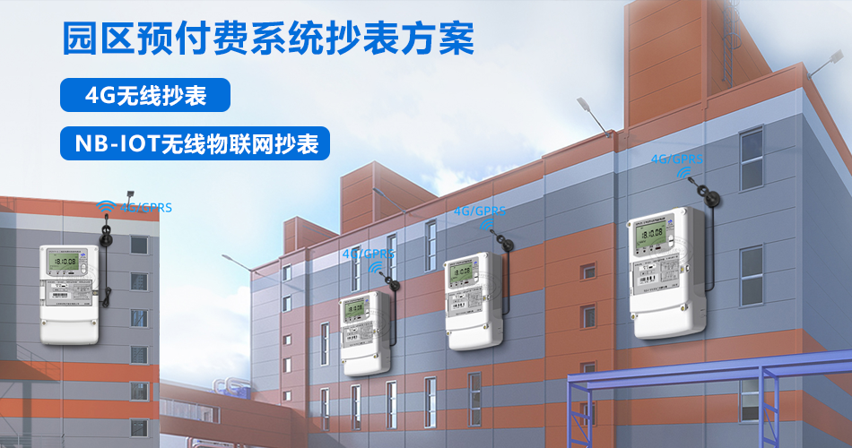 预付费系统抄表方案