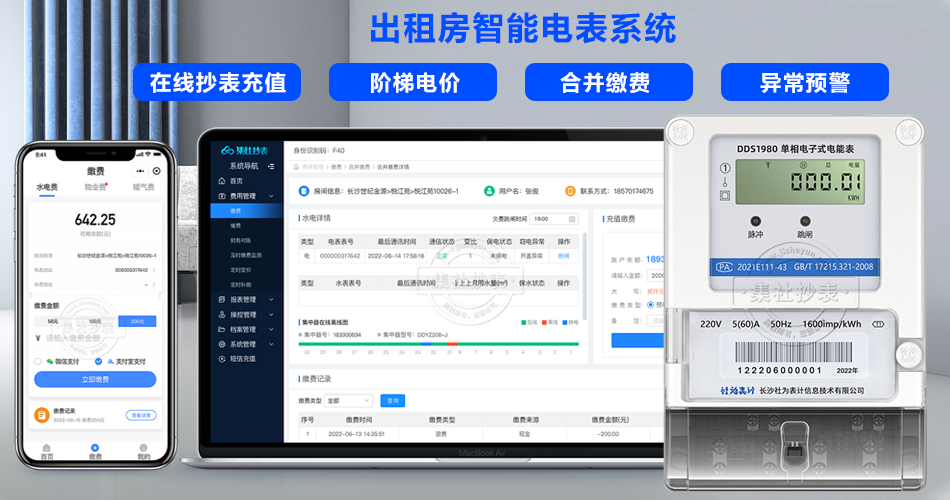 出租房智能电表系统