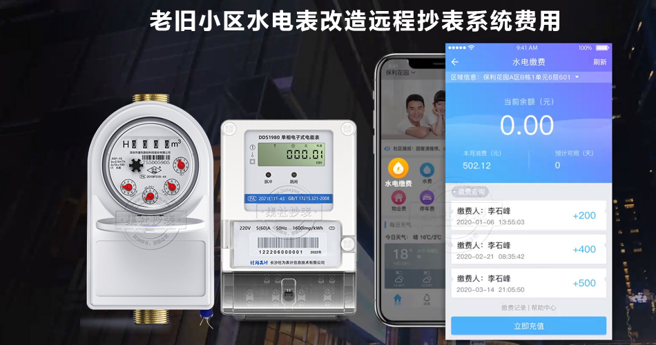 老旧小区水电表改造