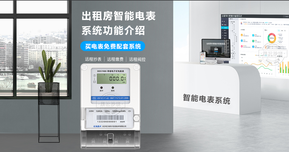 出租房智能电表系统