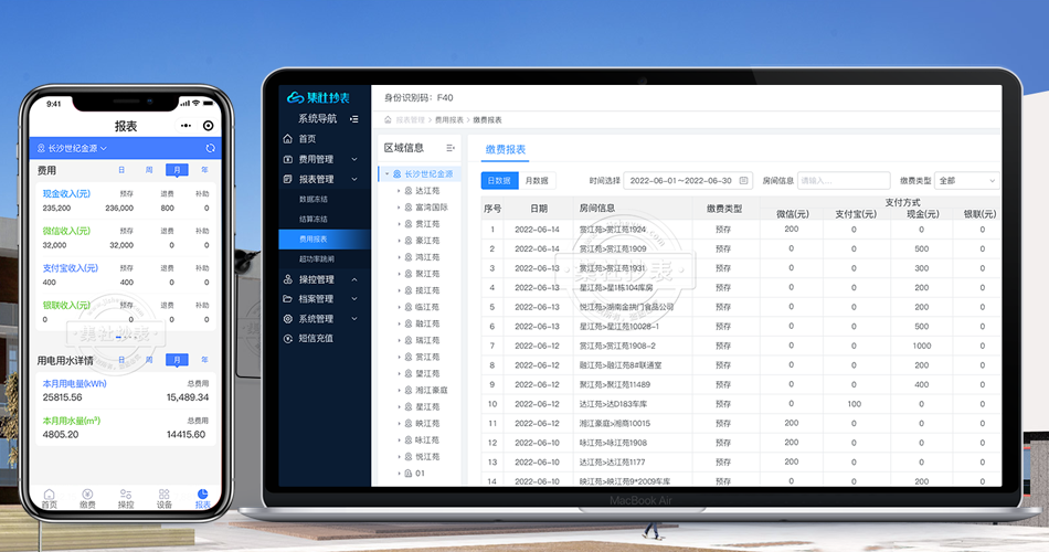 智能水电表远程管理