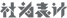 社为LXSY
