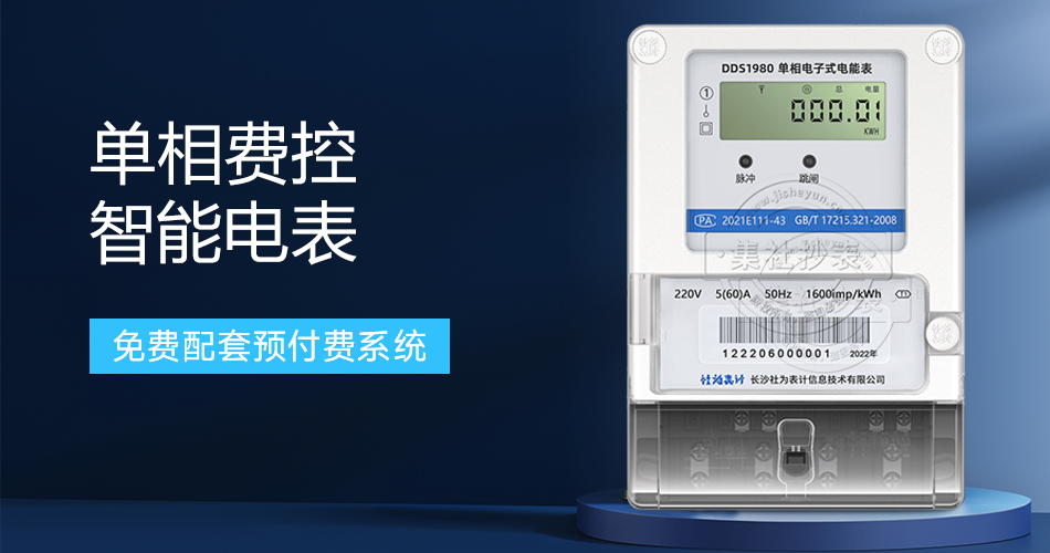 单相费控智能电表