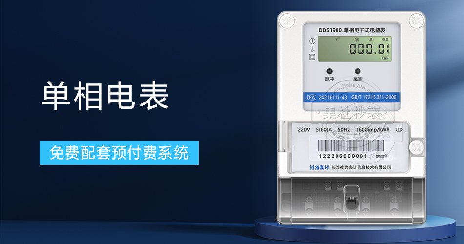 单相电表
