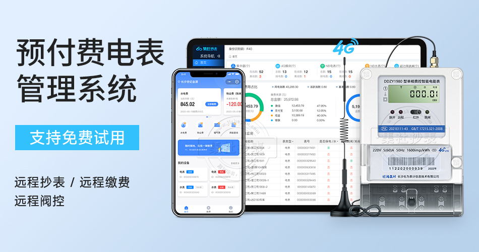 预付费电表管理系统