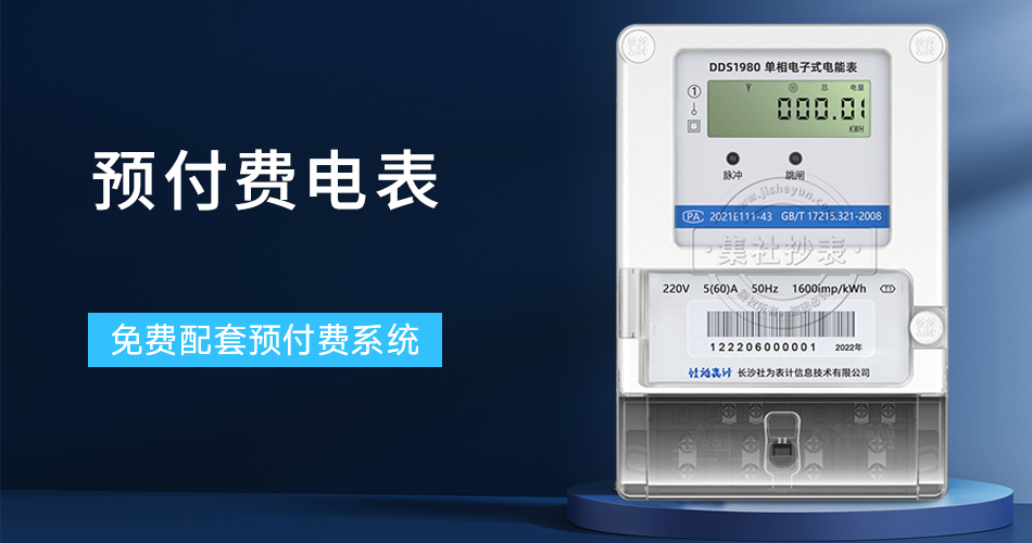 预付费电表