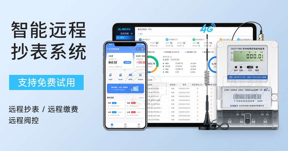 智能抄表