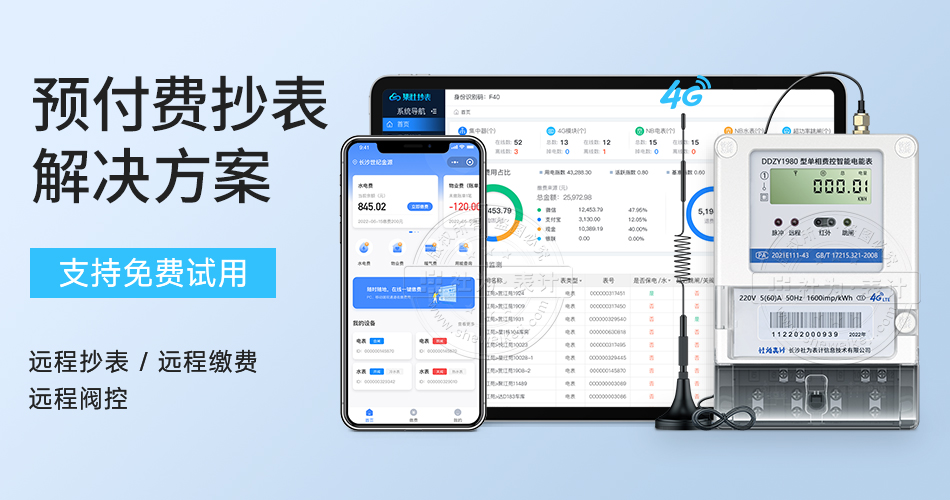 预付费抄表解决方案