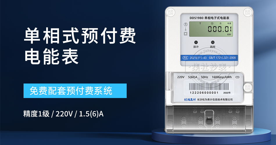 单相式预付费电能表