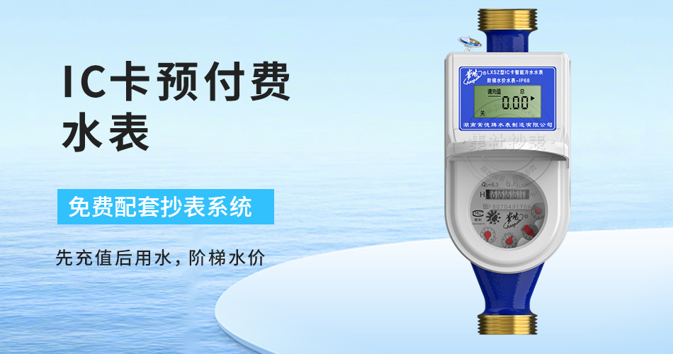 ic卡预付费水表