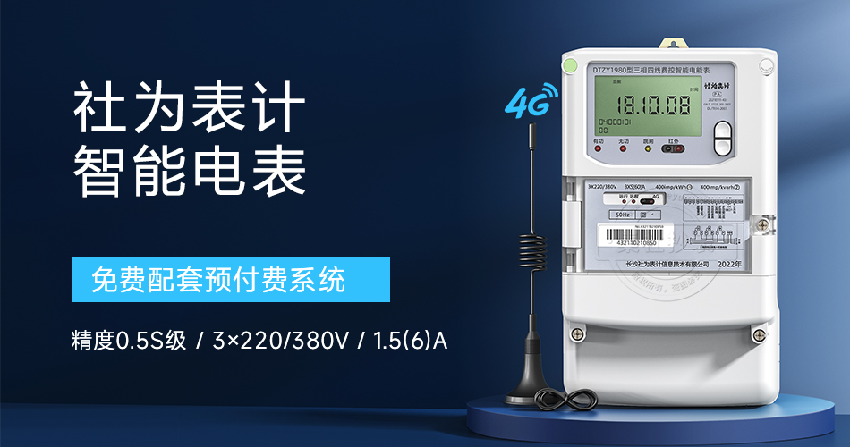 社为表计智能电表