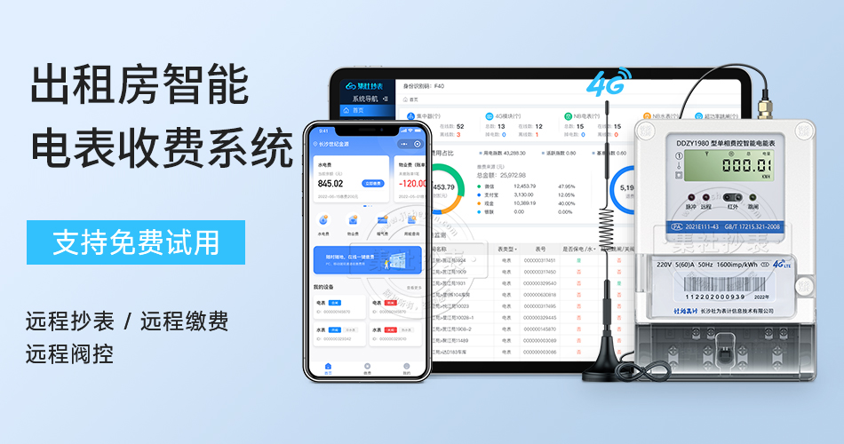 出租房智能电表收费系统