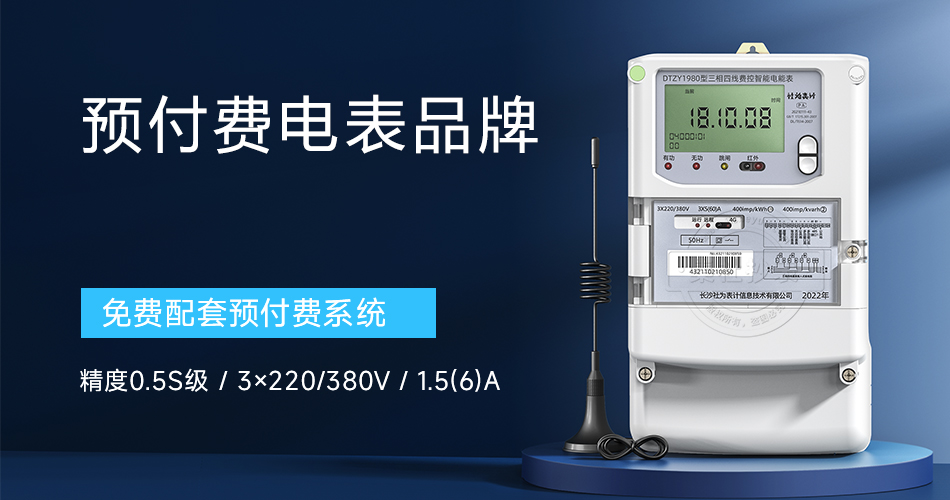 预付费电表