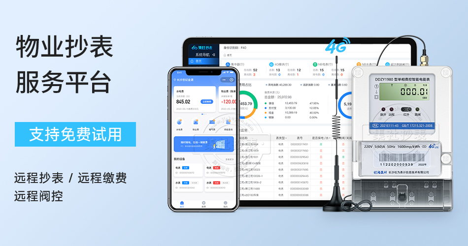 物业抄表服务平台