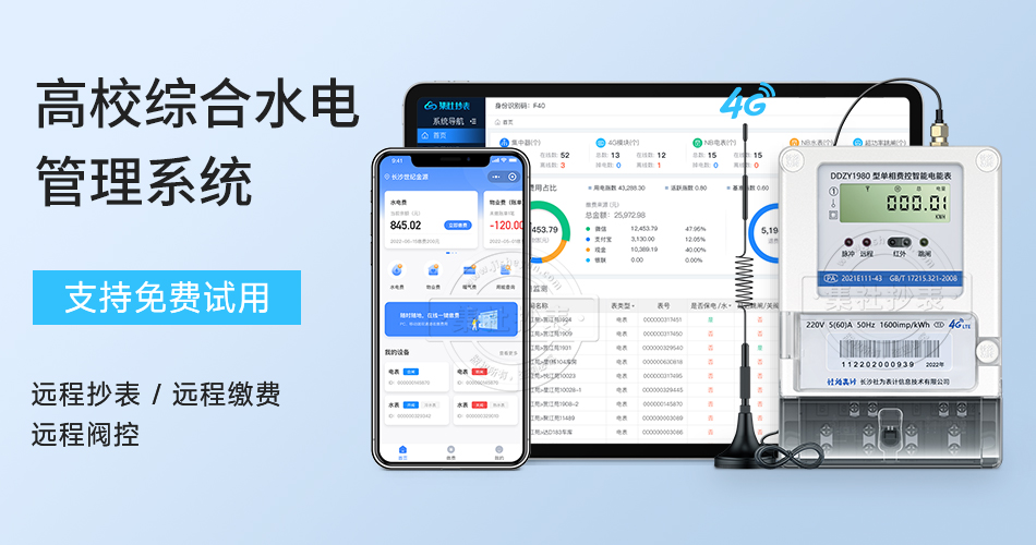 高校综合水电管理系统