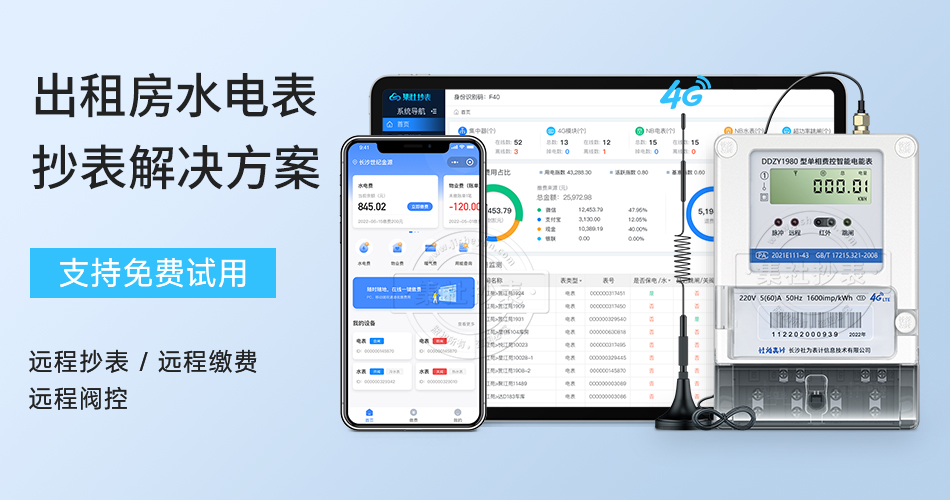 出租房水电表抄表