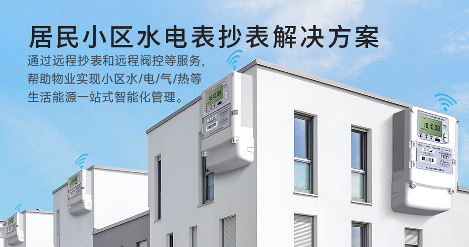 居民小区水电表抄表