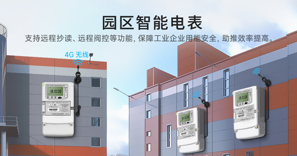 园区智能电表