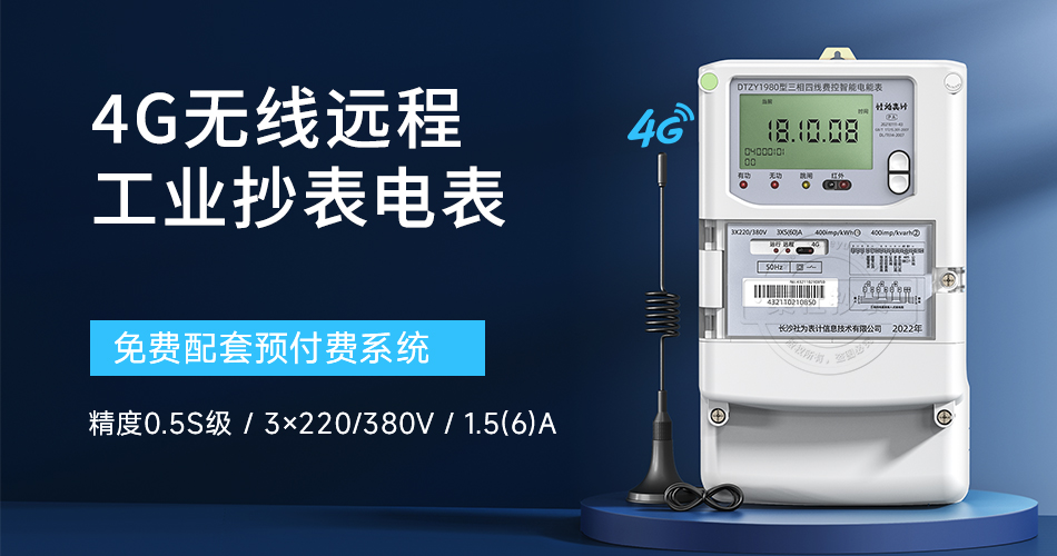 4G无线电表