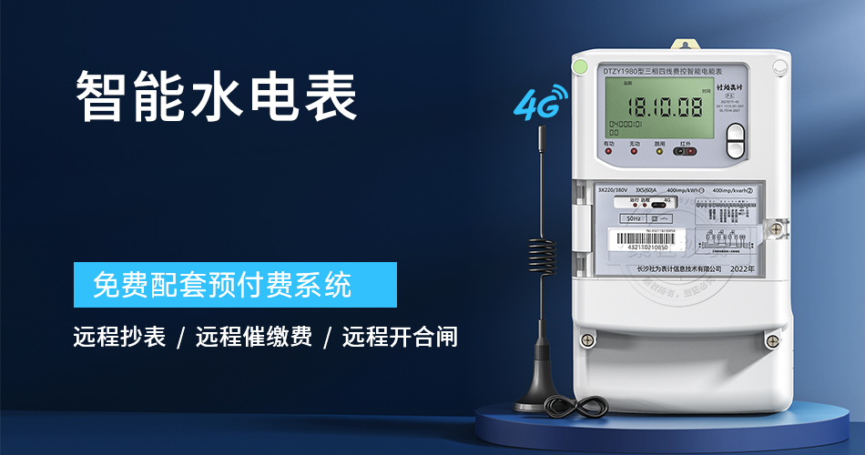 智能水电表